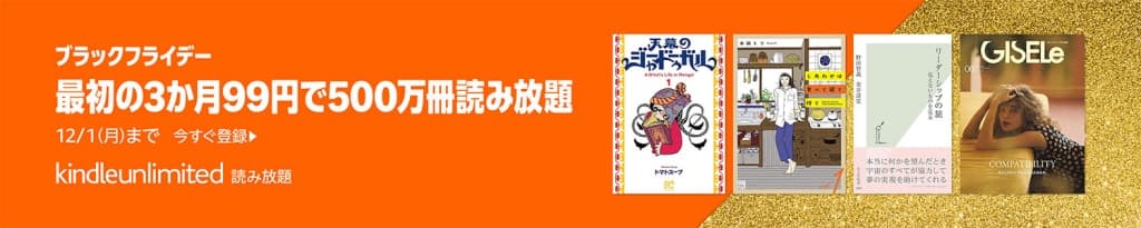Kindle Unlimitedが3か月99円【12月1日まで】