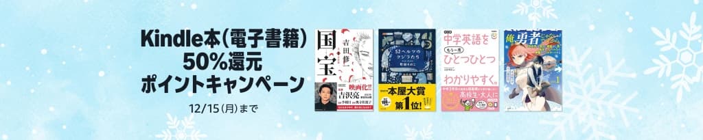 50%還元 Kindle本(電子書籍) ポイントキャンペーン【12月15日まで】