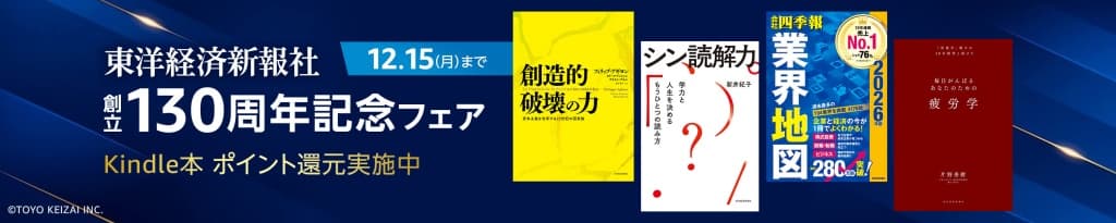 東洋経済新報社 130周年記念 50%ポイント還元【12月15日まで】