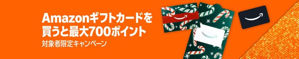 Amazonギフトカード ブラックフライデーキャンペーン【12月23日まで】