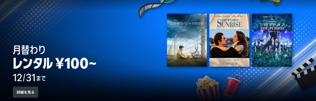月替わりセール レンタル100円~購入500円~【12月31日まで】