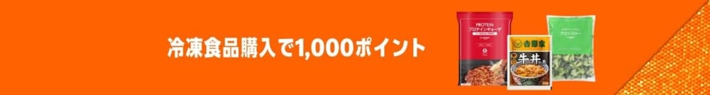 冷凍食品の購入で1,000ポイント【12月1日まで】