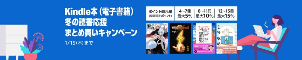 Kindle本 (電子書籍) Kindle本 冬の読書応援まとめ買いキャンペーン【1月15日まで】