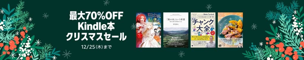 最大70%OFF Kindle本クリスマスセール【12月25日まで】
