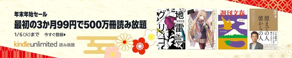 Kindle Unlimitedが3か月99円【1月6日まで】