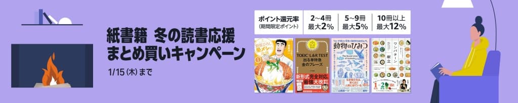 紙書籍 冬の読書応援まとめ買いキャンペーン【1月15日まで】