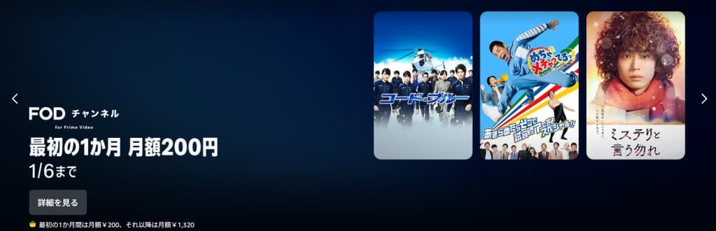 FOD 最初の1か月 月額200円【1月6日まで】