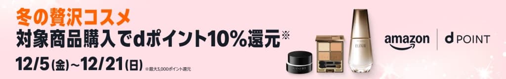 冬の贅沢コスメ dポイント10%還元【12月21日まで】