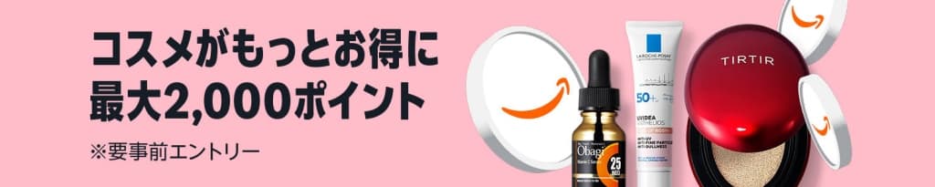 コスメポイントキャンペーン 最大2,000ポイント【12月27日~1月7日まで】