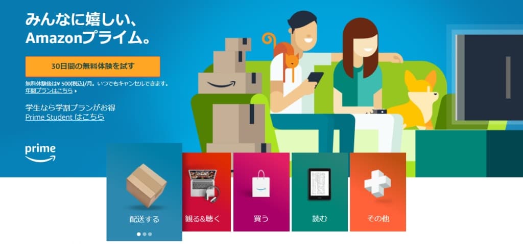 Amazonプライム会員に登録する