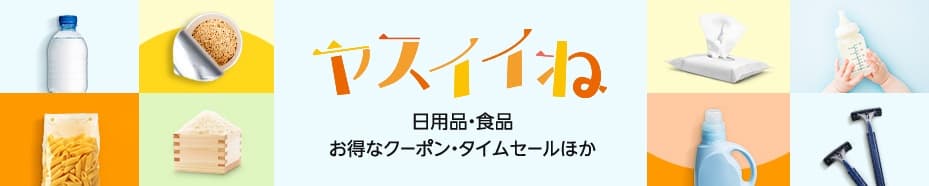 ヤスイイね 寒さ対策セール