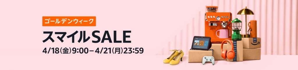 AmazonスマイルSALE【4月18日~4月21日まで】