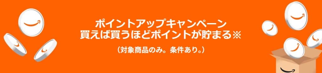 ポイントアップキャンペーン 最大12%還元