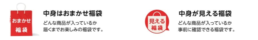 福袋の内容