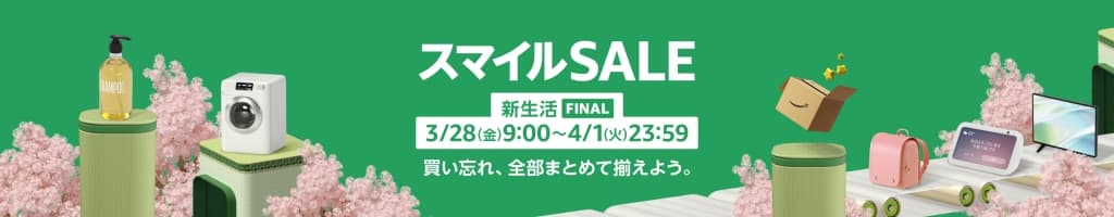 Amazon新生活セールFINAL【3月28日~4月1日まで】