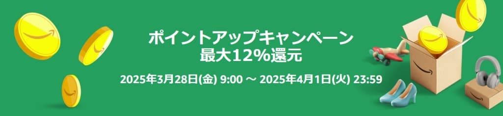 ポイントアップキャンペーン 最大12%還元