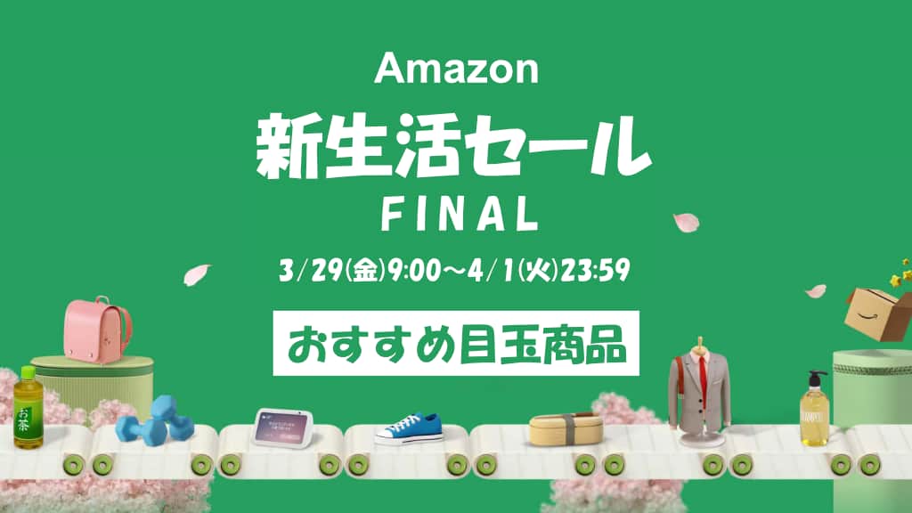 Amazon新生活セールFINALのおすすめ目玉商品を紹介【2025年】
