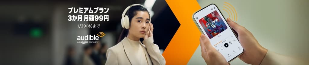 Audibleが最初の3か月月額99円【1月29日まで】