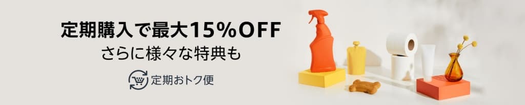 定期購入で最大15%OFF