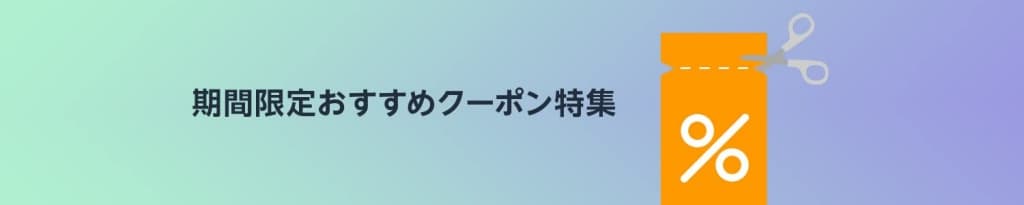 期間限定おすすめクーポン特集
