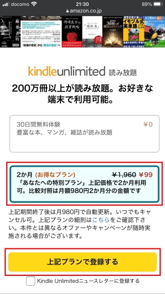 Kindle Unlimitedのキャンペーンを選択して、「上記プランで登録する」をクリック