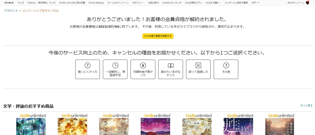 解約完了の画面