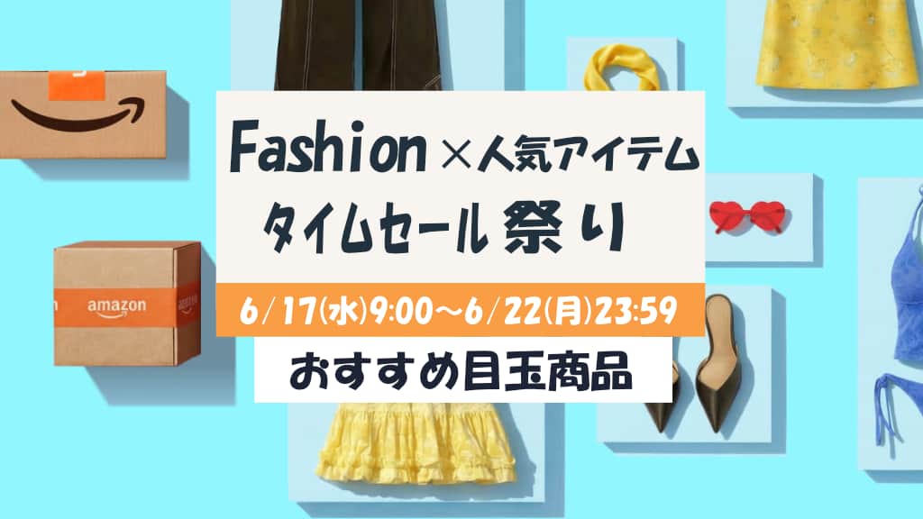 Amazonファッションタイムセール祭りのおすすめ目玉商品を紹介【2026年6月】