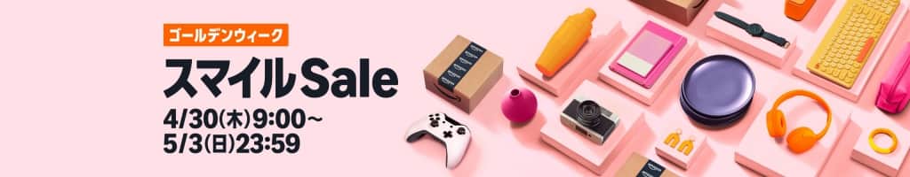 スマイルSALE ゴールデンウィーク【4月30日~5月3日まで】