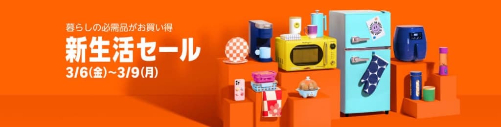 Amazon新生活セール【3月6日~3月9日まで】