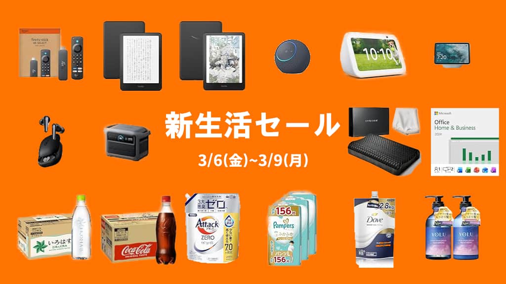 【2026】Amazon新生活セールのおすすめ目玉商品!攻略ポイントと買うべきものリスト