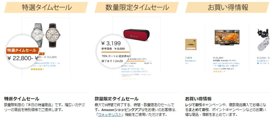タイムセールの種類