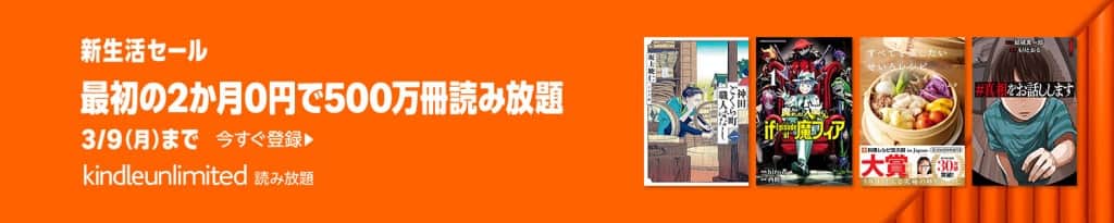 Kindle Unlimitedが2か月0円【3月9日まで】