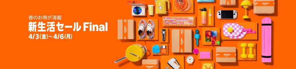 新生活セール Final【4月3日~4月6日まで】