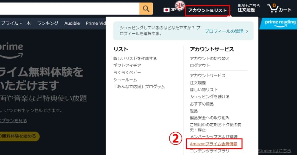 「アカウント&リスト → Amazonプライム会員情報」をクリック