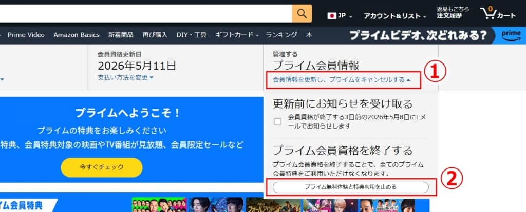 「プライム無料体験と特典利用を止める」をタップ