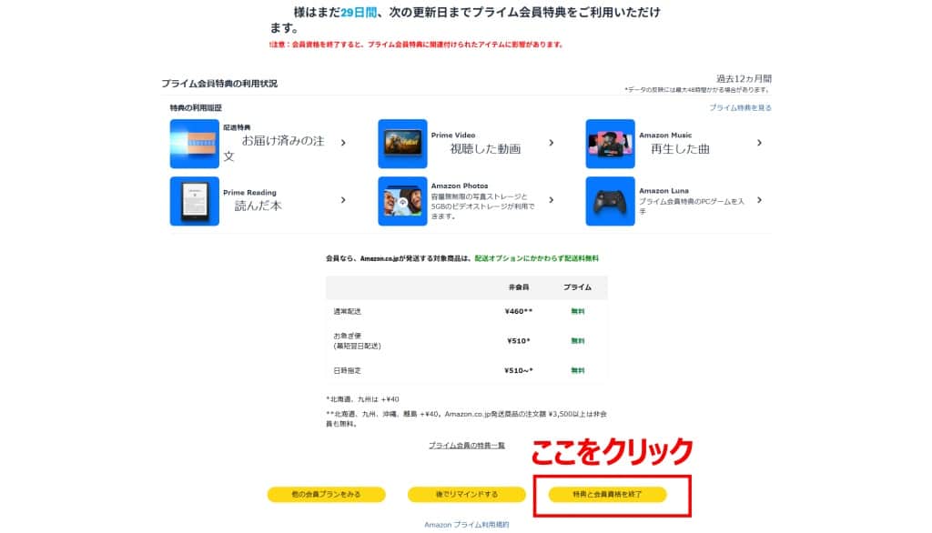 「特典と会員資格を終了」を選択