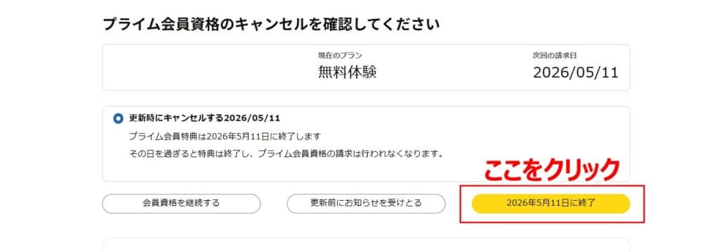 「◯年◯月◯日に終了」をクリック