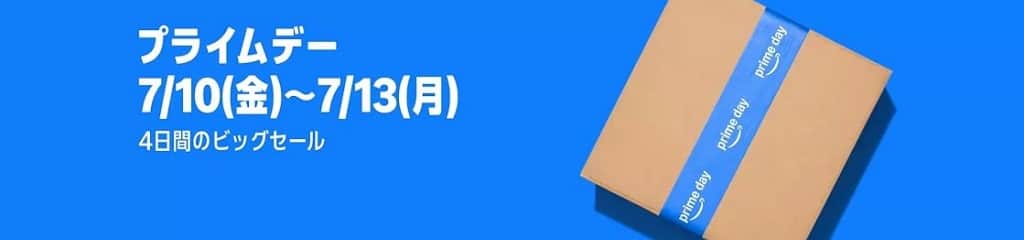 Amazonプライムデー2026【7月10日~7月13日まで】