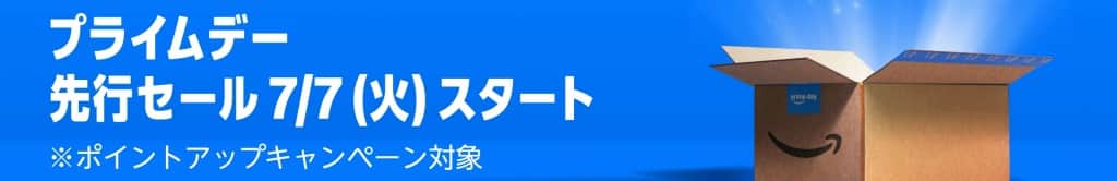 プライムデー先行セールの対象商品