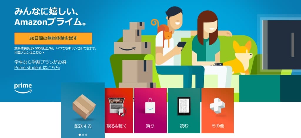 Amazonプライム会員に登録する