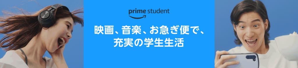 Prime Student【6ヶ月の無料体験】