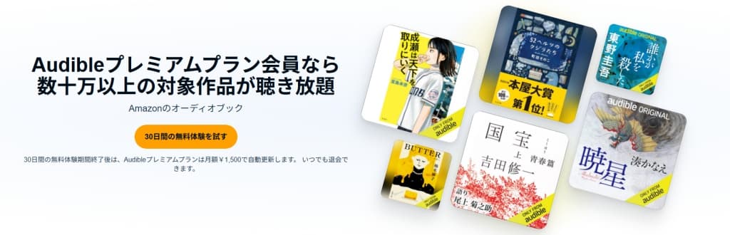 Audibleが30日間無料キャンペーン