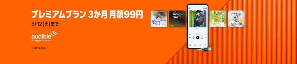 Audible 3ヶ月 月額99円【5月12日まで】
