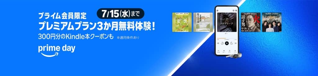 Audibleが3か月無料【7月15日まで】