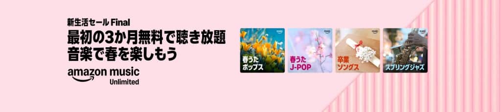 Amazon Music Unlimited 3ヶ月無料【4月6日まで】