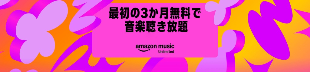 Amazon Music Unlimited 3ヶ月無料【5月11日まで】