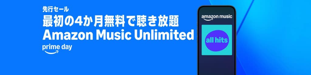 Amazon Music Unlimitedが4か月無料【7月13日まで】