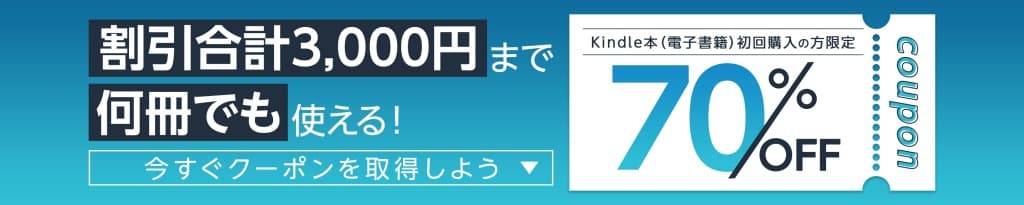 Kindle本 はじめての購入に使える70%OFFクーポン