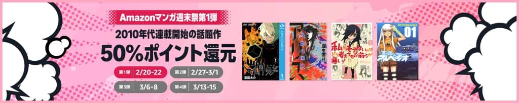 50%ポイント還元 Amazonマンガ週末祭 第1弾【2月22日まで】