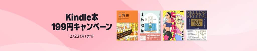 Kindle本 199円キャンペーン【2月23日まで】